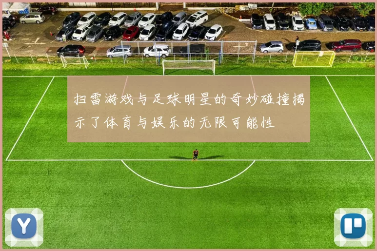 扫雷游戏与足球明星的奇妙碰撞揭示了体育与娱乐的无限可能性