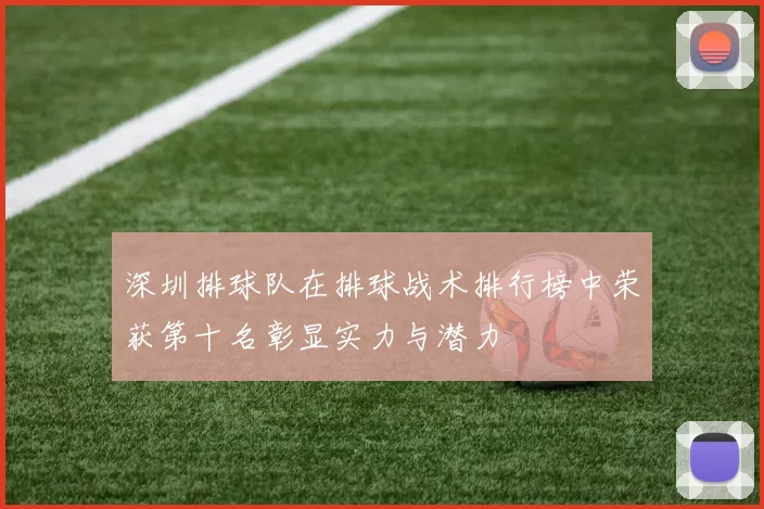 深圳排球队在排球战术排行榜中荣获第十名彰显实力与潜力
