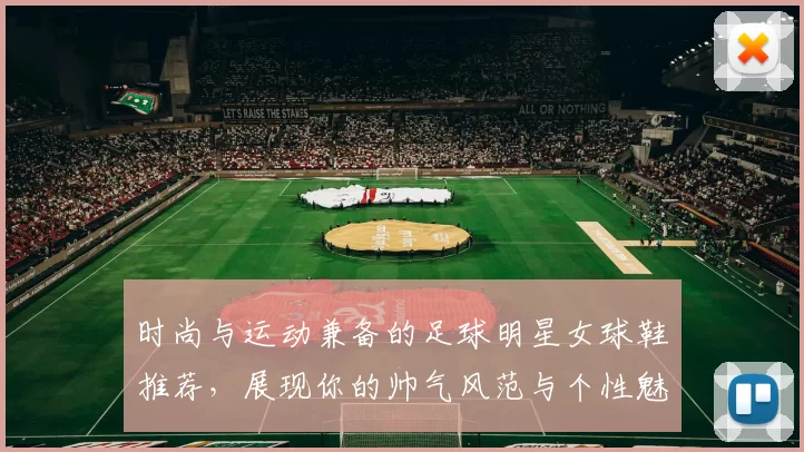 时尚与运动兼备的足球明星女球鞋推荐，展现你的帅气风范与个性魅力