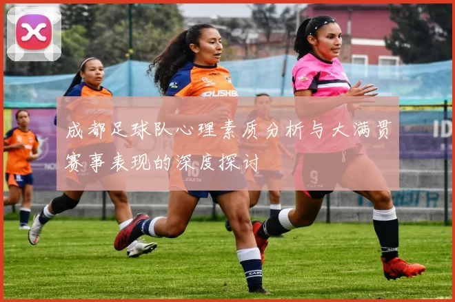 成都足球队心理素质分析与大满贯赛事表现的深度探讨