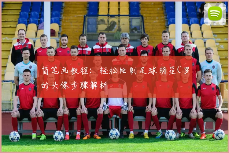 简笔画教程：轻松绘制足球明星C罗的头像步骤解析