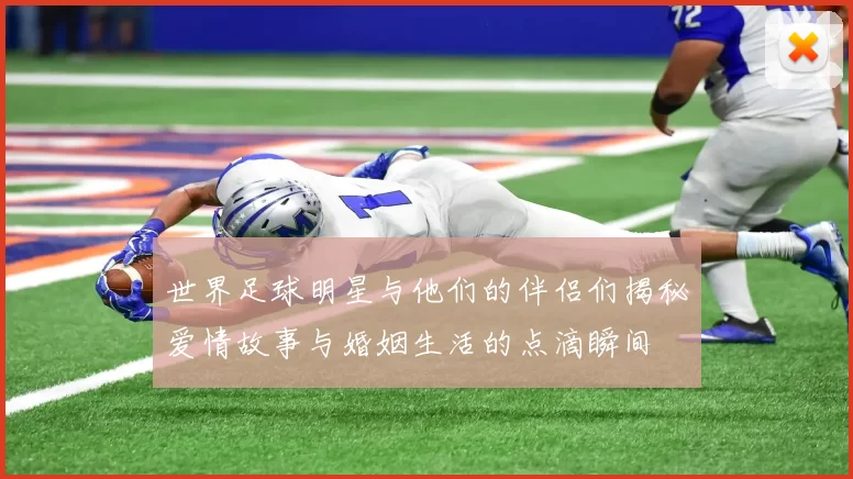 世界足球明星与他们的伴侣们揭秘爱情故事与婚姻生活的点滴瞬间