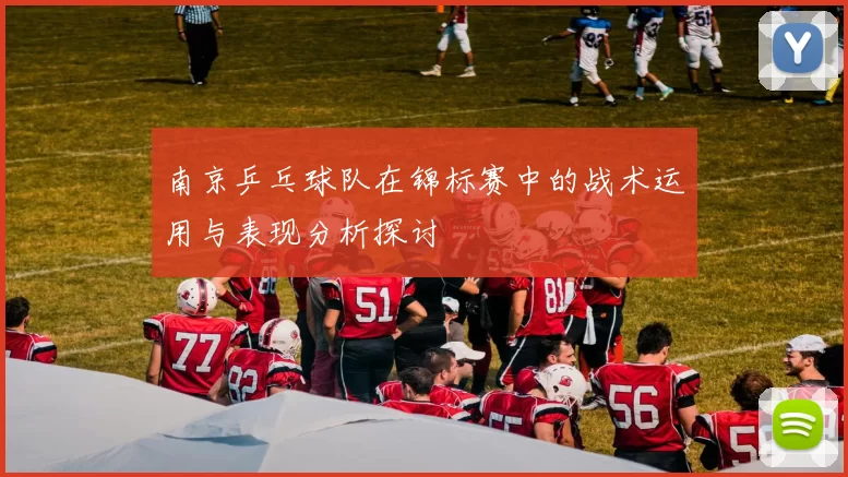 南京乒乓球队在锦标赛中的战术运用与表现分析探讨