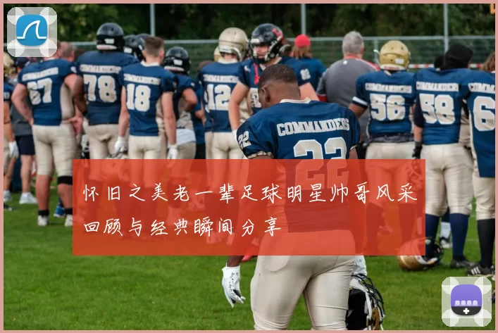 怀旧之美老一辈足球明星帅哥风采回顾与经典瞬间分享